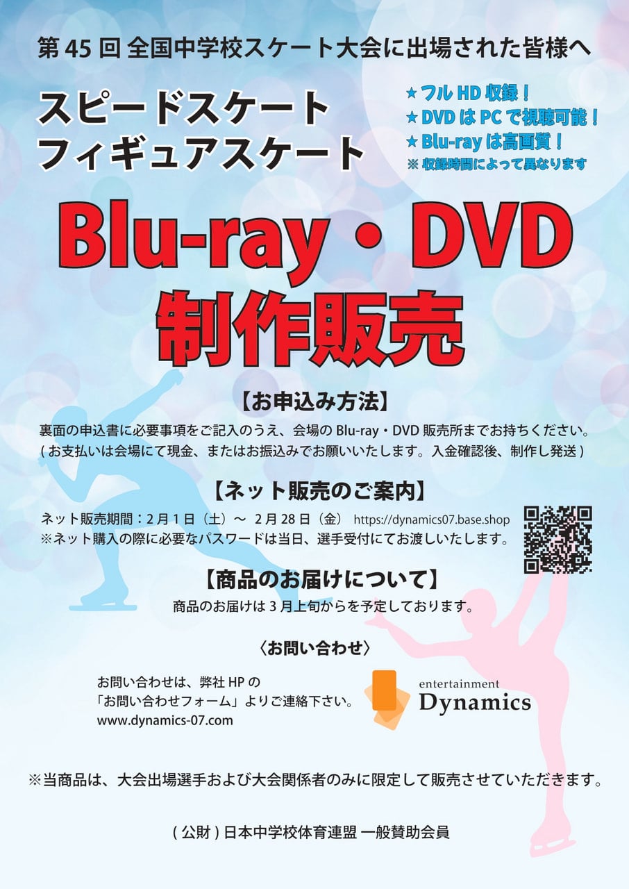 第45回全国中学校スケート大会Blu-ray・DVD販売のお知らせ